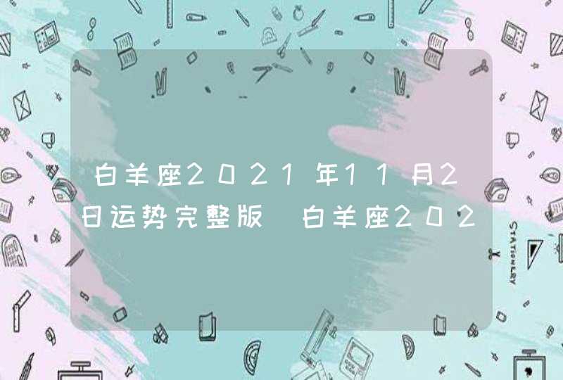 白羊座2021年11月2日运势完整版(白羊座2021年11月2日运势女)