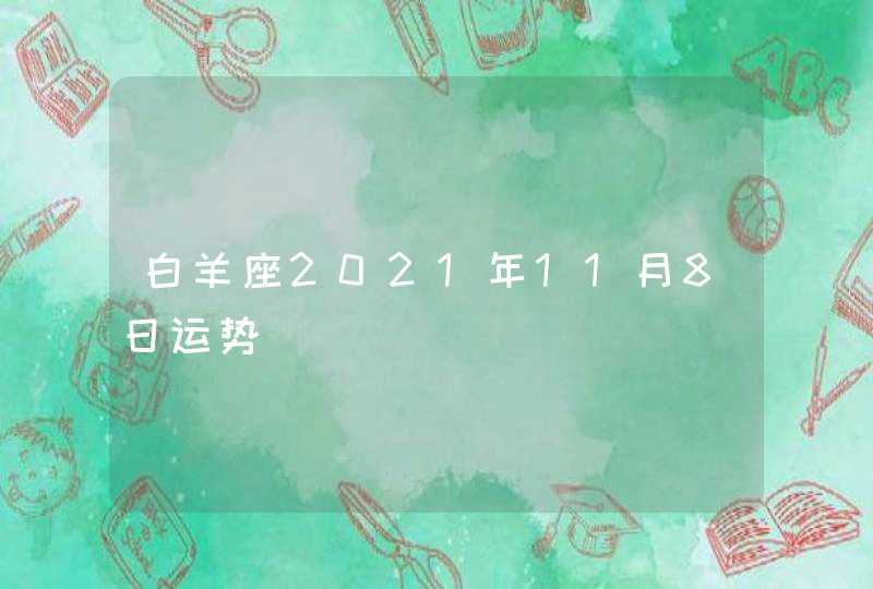 白羊座2021年11月8日运势