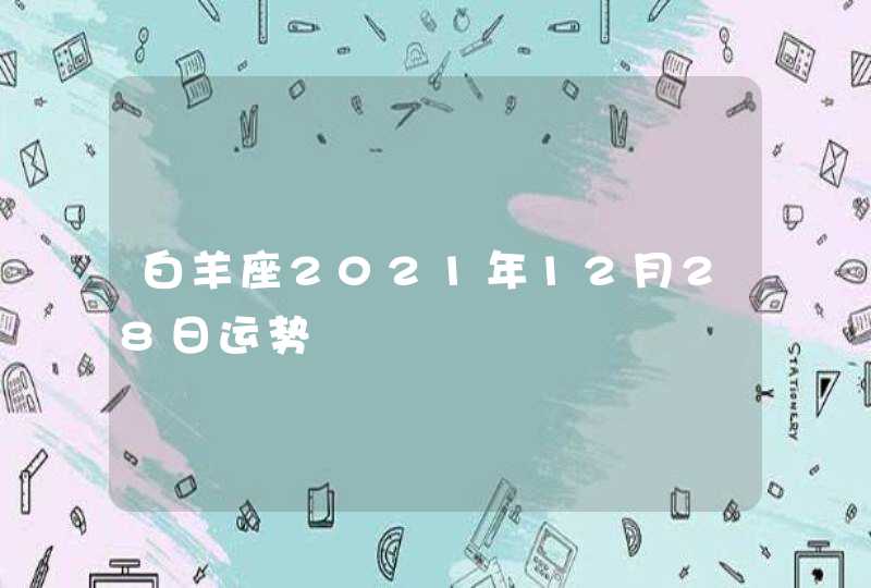 白羊座2021年12月28日运势