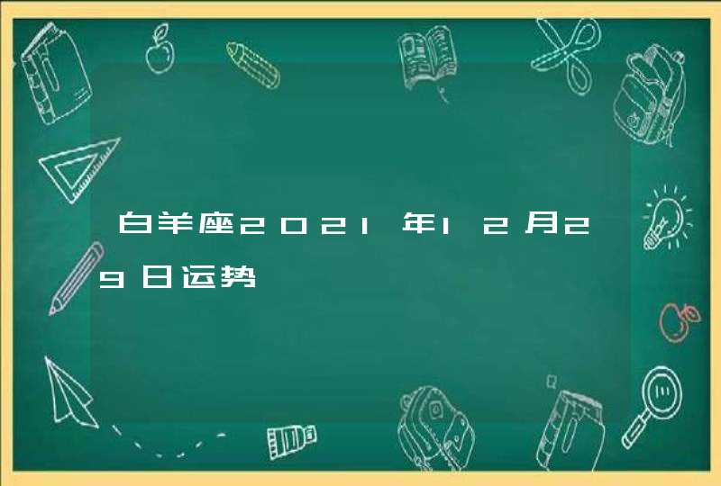 白羊座2021年12月29日运势