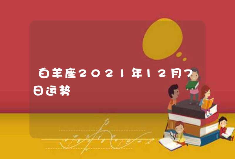 白羊座2021年12月7日运势