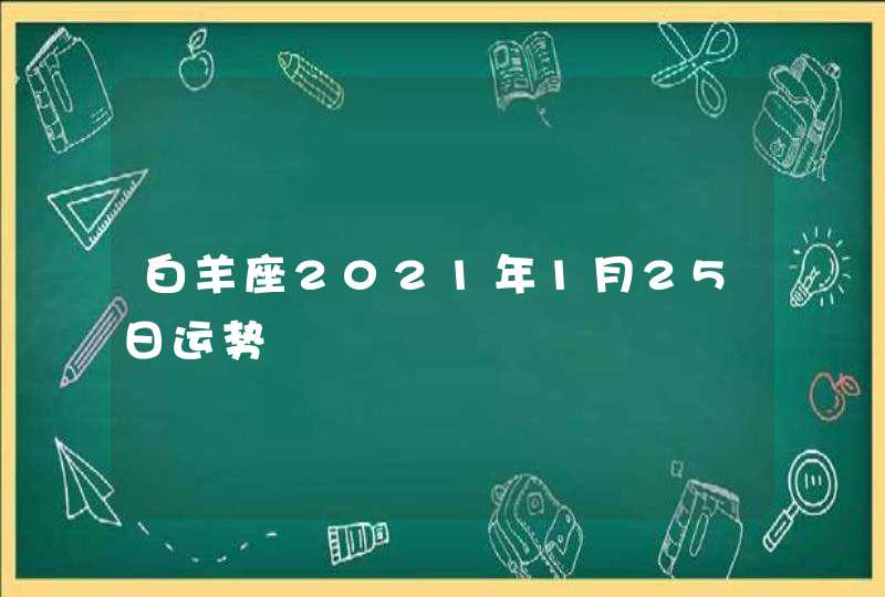 白羊座2021年1月25日运势