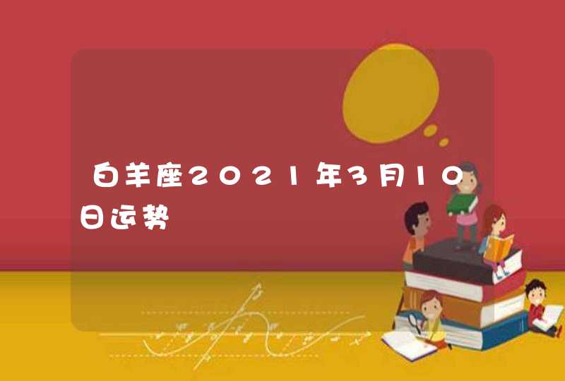 白羊座2021年3月10日运势