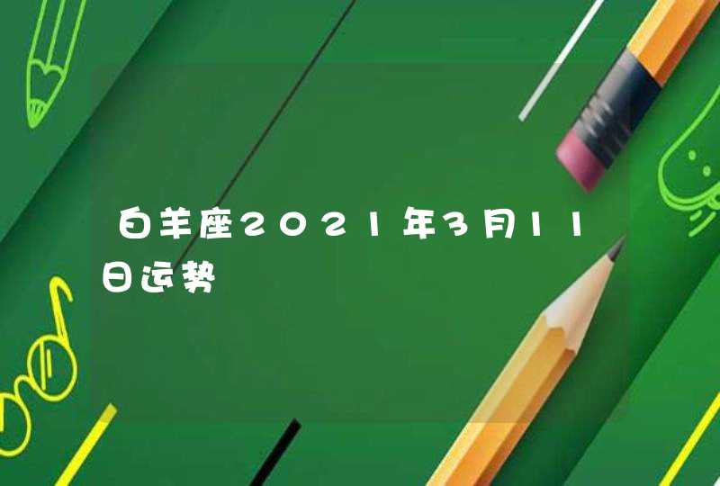 白羊座2021年3月11日运势