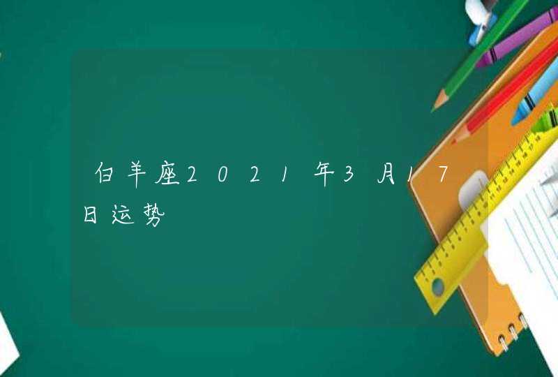 白羊座2021年3月17日运势