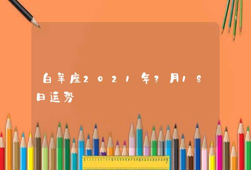 白羊座2021年3月18日运势