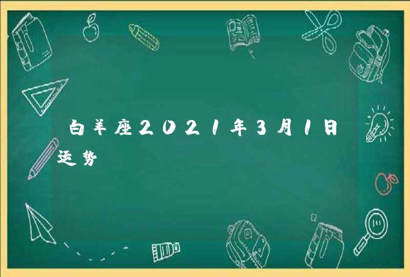 白羊座2021年3月1日运势