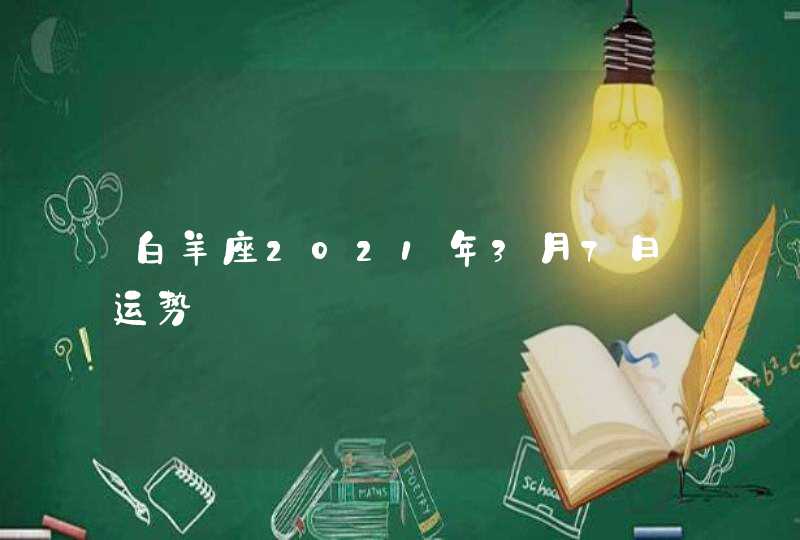 白羊座2021年3月7日运势