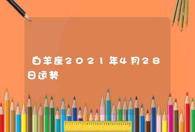 白羊座2021年4月28日运势