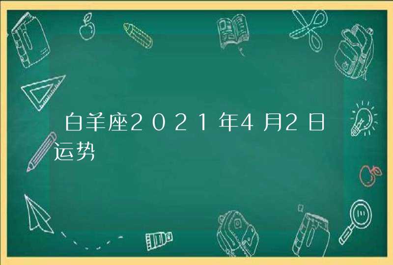 白羊座2021年4月2日运势