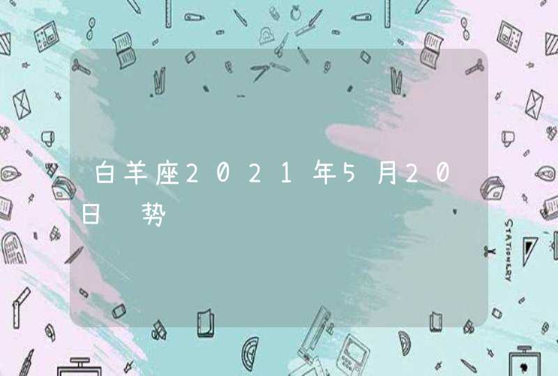 白羊座2021年5月20日运势