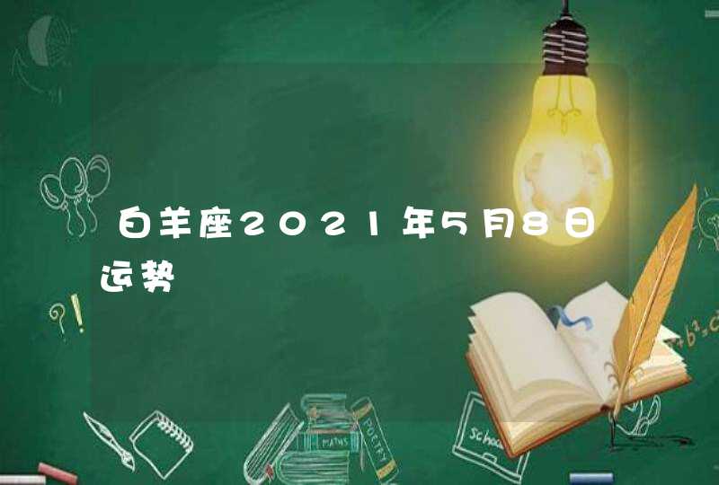 白羊座2021年5月8日运势