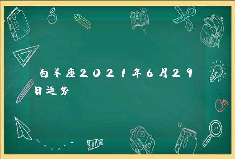 白羊座2021年6月29日运势