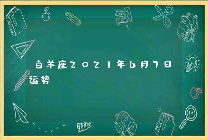 白羊座2021年6月7日运势