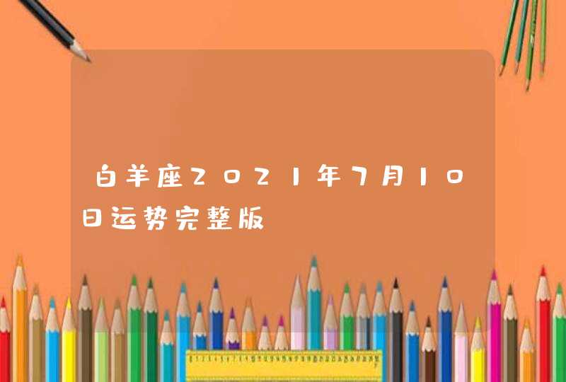 白羊座2021年7月10日运势完整版