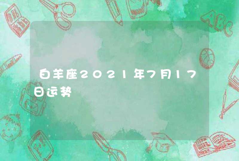 白羊座2021年7月17日运势