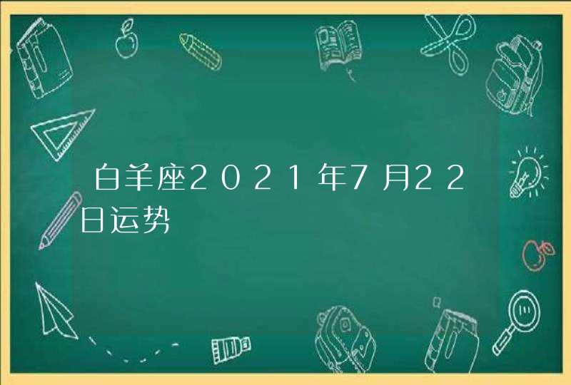 白羊座2021年7月22日运势