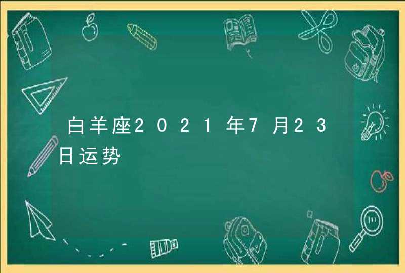 白羊座2021年7月23日运势