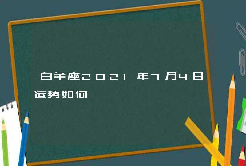 白羊座2021年7月4日运势如何