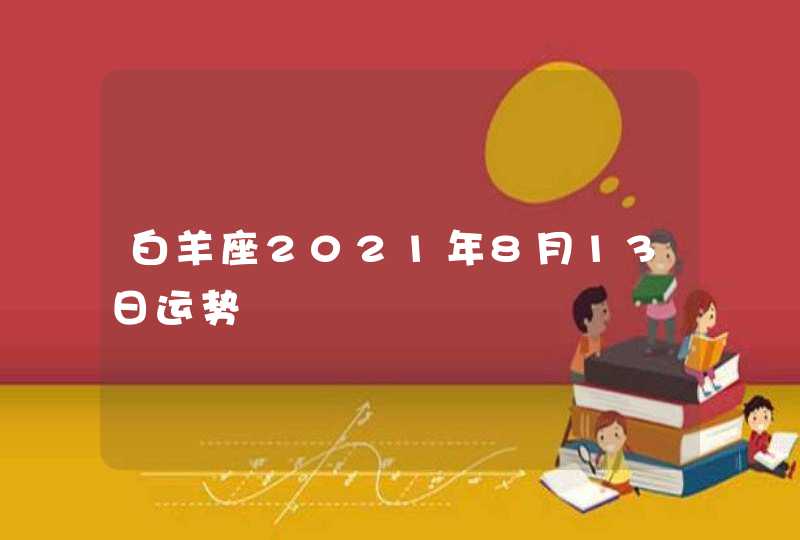 白羊座2021年8月13日运势