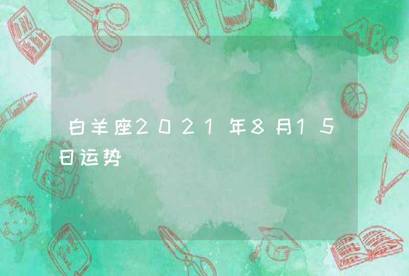 白羊座2021年8月15日运势