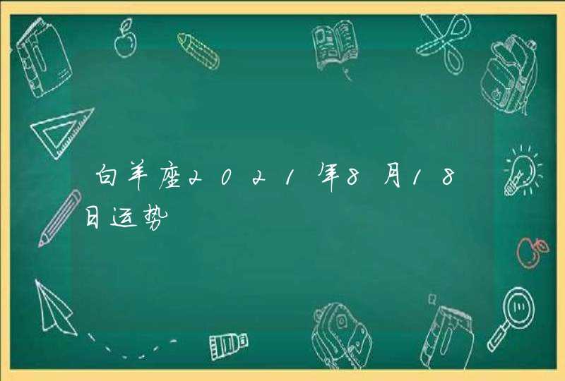 白羊座2021年8月18日运势