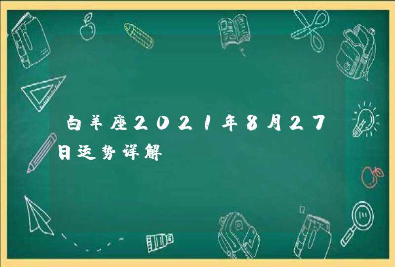 白羊座2021年8月27日运势详解