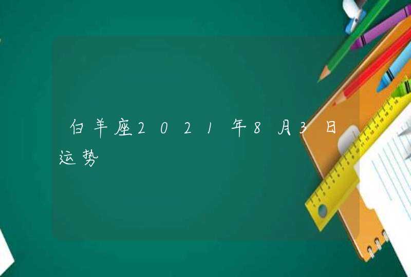 白羊座2021年8月3日运势