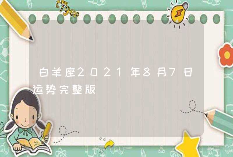 白羊座2021年8月7日运势完整版