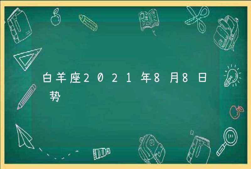 白羊座2021年8月8日运势