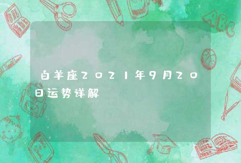 白羊座2021年9月20日运势详解