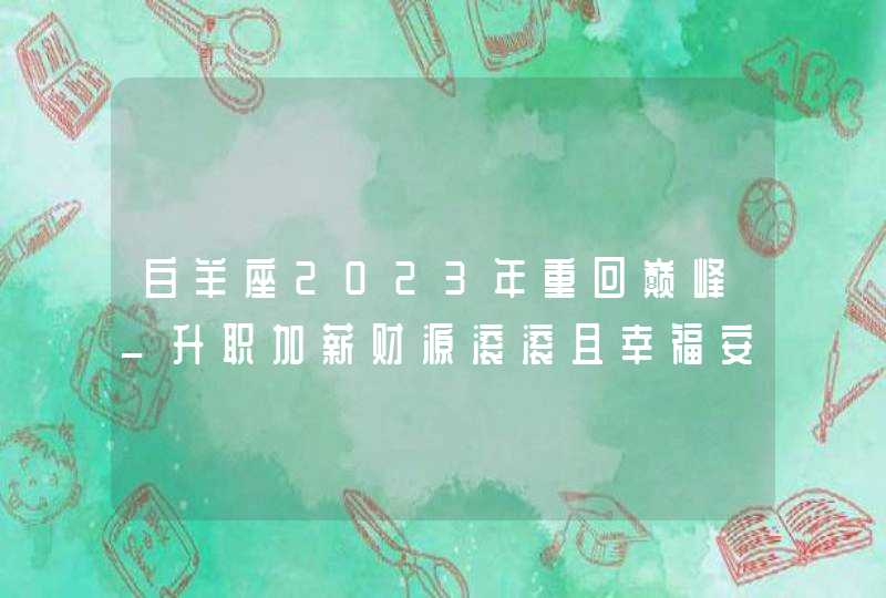 白羊座2023年重回巅峰_升职加薪财源滚滚且幸福安康