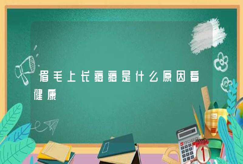 眉毛上长痘痘是什么原因看健康