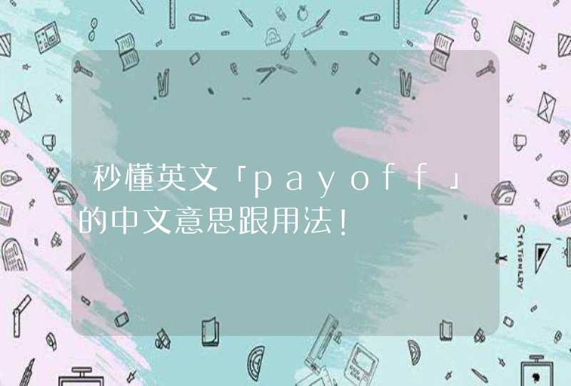 秒懂英文「payoff」的中文意思跟用法！