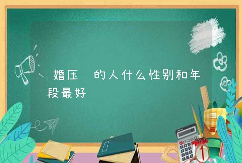 结婚压车的人什么性别和年龄段最好