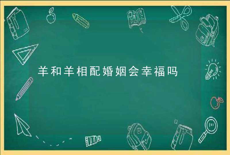 羊和羊相配婚姻会幸福吗