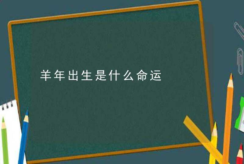 羊年出生是什么命运