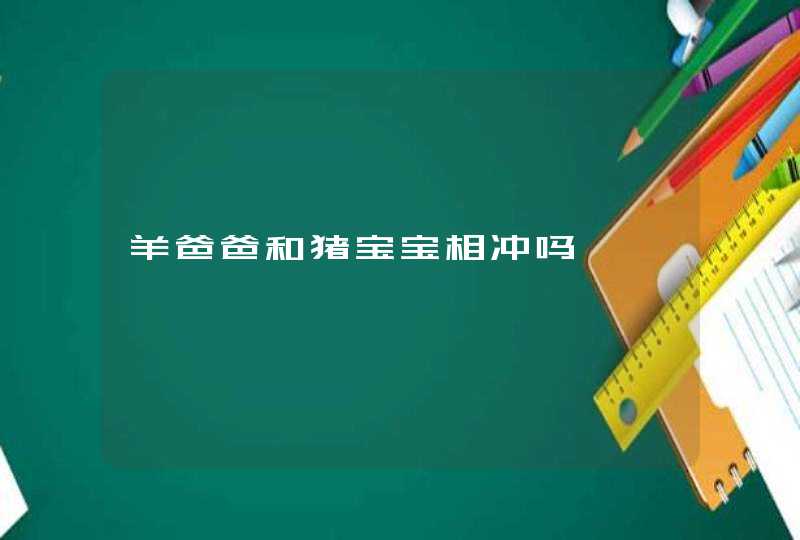 羊爸爸和猪宝宝相冲吗