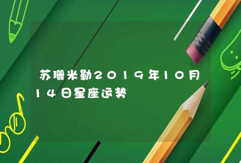 苏珊米勒2019年10月14日星座运势