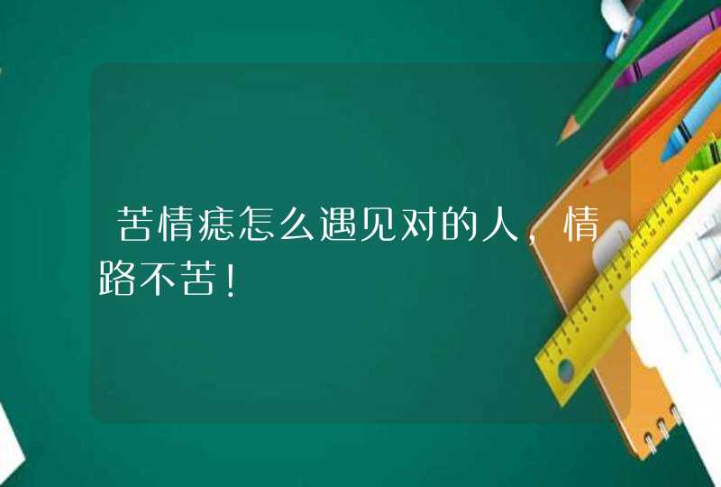 苦情痣怎么遇见对的人，情路不苦！