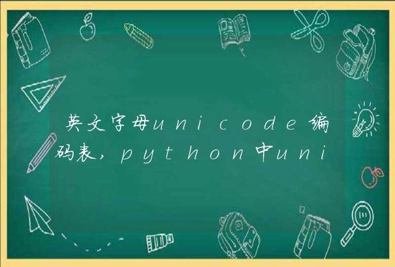英文字母unicode编码表,python中unicode编码表