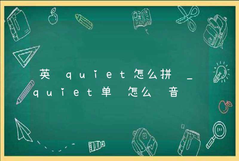 英语quiet怎么拼读_quiet单词怎么读音