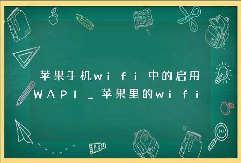 苹果手机wifi中的启用WAPI_苹果里的wifi里的启用WAPL