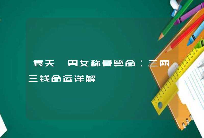 袁天罡男女称骨算命：三两三钱命运详解