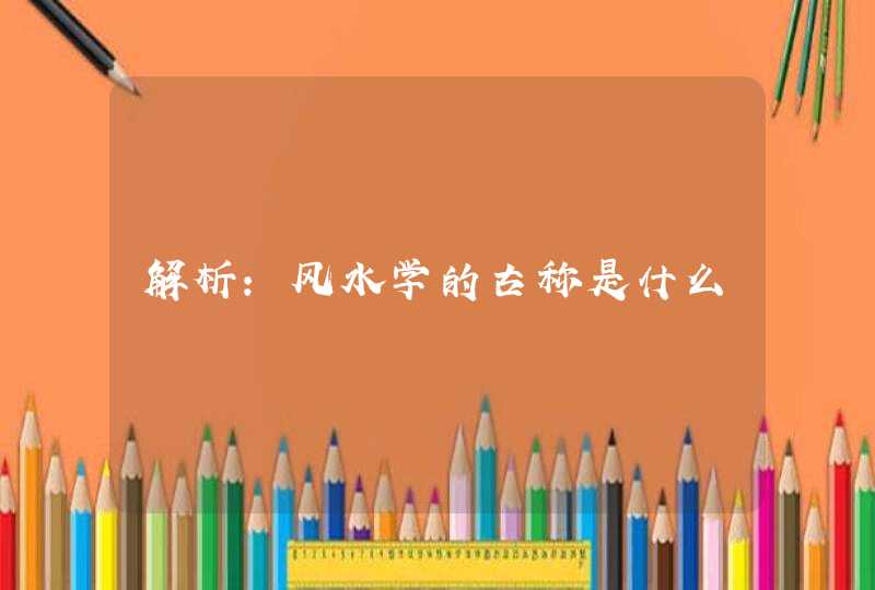 解析：风水学的古称是什么