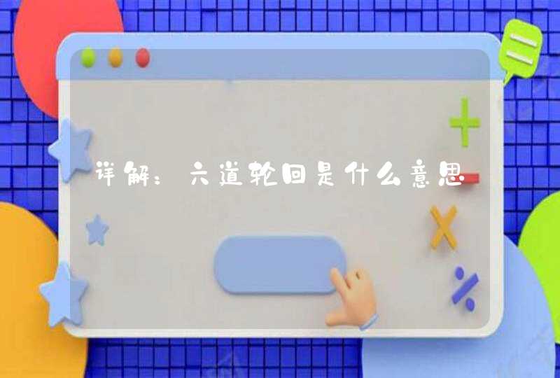 详解：六道轮回是什么意思