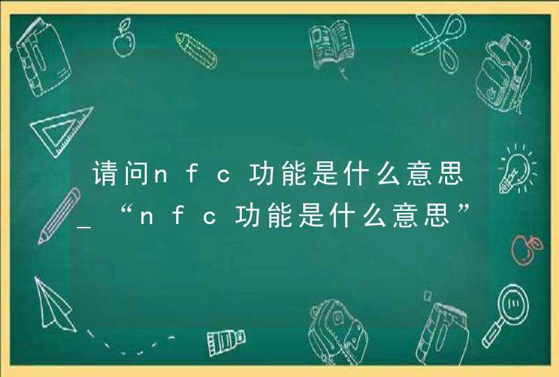 请问nfc功能是什么意思_“nfc功能是什么意思”