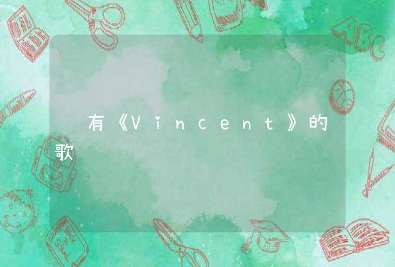 谁有《Vincent》的歌词