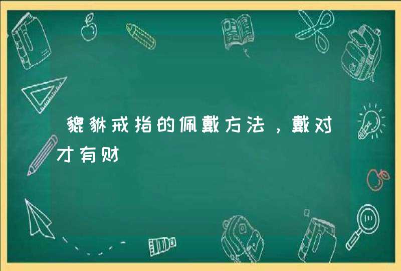 貔貅戒指的佩戴方法，戴对才有财