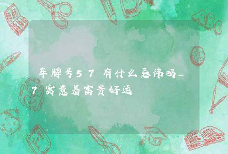 车牌号57有什么忌讳吗_7寓意着富贵好运